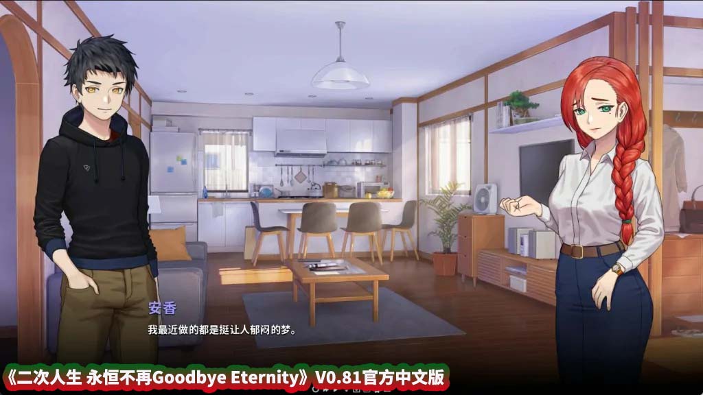 【日式SLG游戏】二次人生 永恒不再 Goodbye Eternity V0.81官方中文版[百度网盘下载]