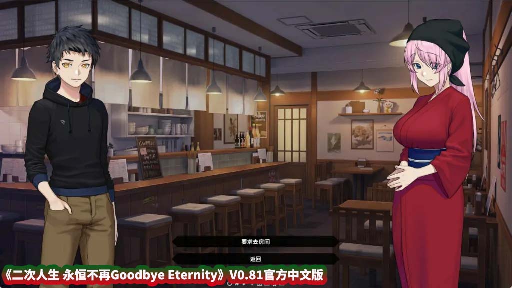 【日式SLG游戏】二次人生 永恒不再 Goodbye Eternity V0.81官方中文版[百度网盘下载]