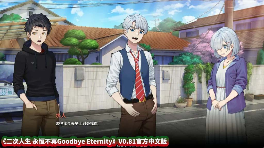 【SLG游戏】二次人生 永恒不再 Goodbye Eternity V0.81官方中文版[百度网盘下载]