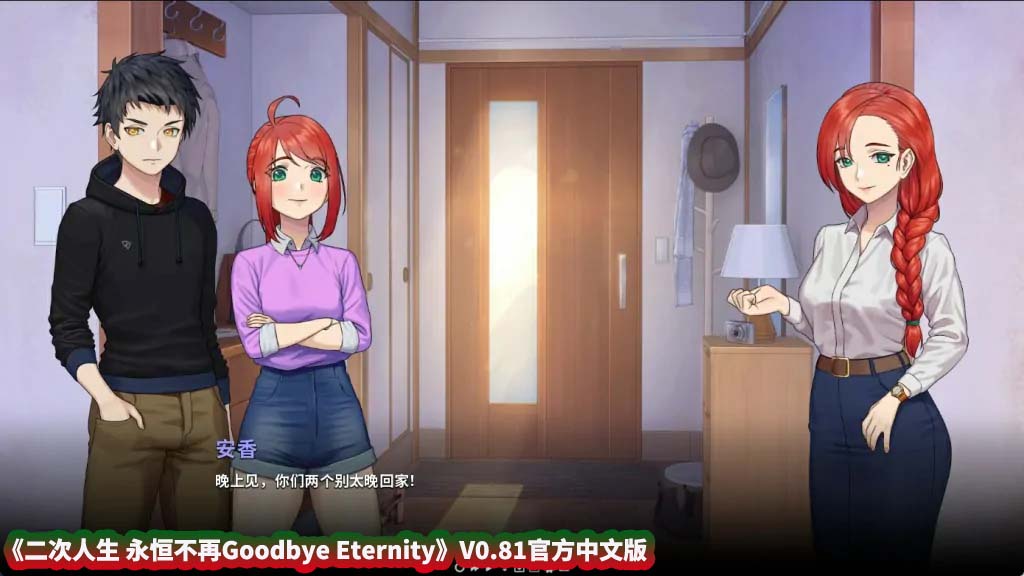 【日式SLG游戏】二次人生 永恒不再 Goodbye Eternity V0.81官方中文版[百度网盘下载]