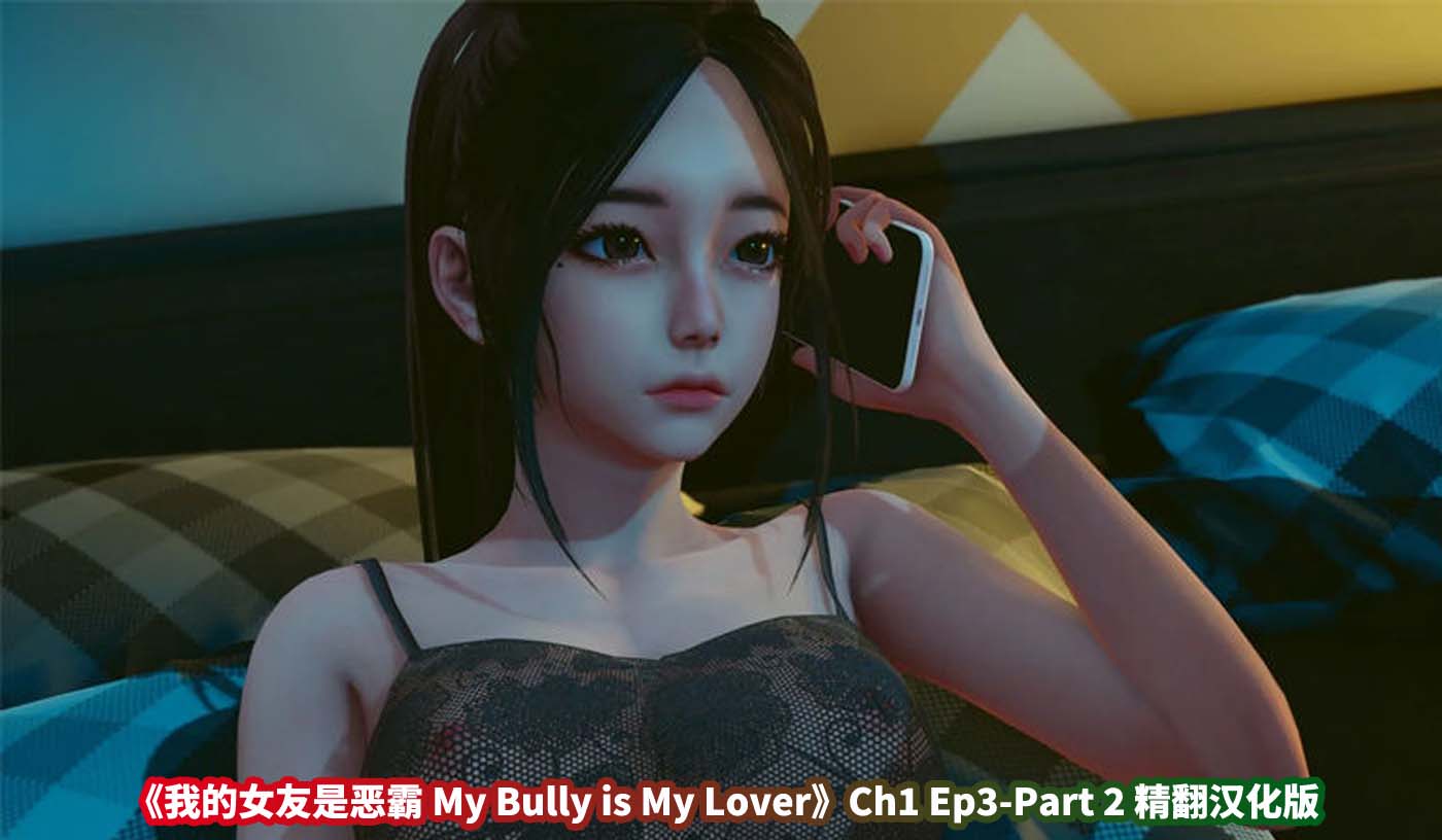 亚洲风SLG游戏《我的女友是恶霸 My Bully is My Lover》Ch1 Ep3-Part 2汉化版[极品建模][PC+安卓/网盘下载]