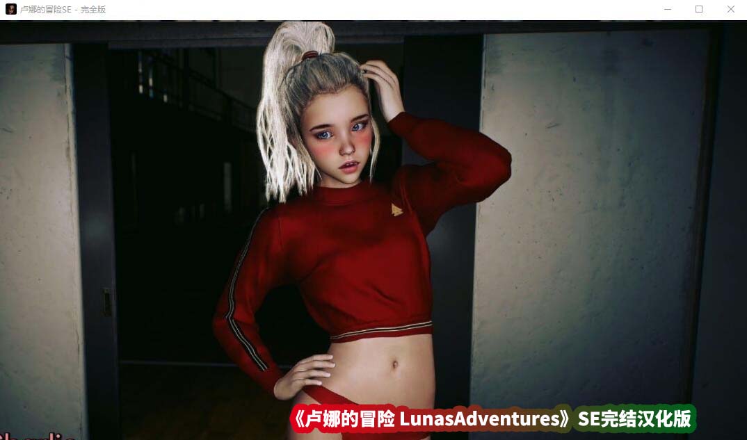 欧美SLG绅士游戏资源《卢娜的冒险 LunasAdventures》SE完结汉化版[安卓+PC双端/百度网盘下载]