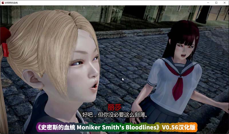 欧美SLG绅士游戏神作《史密斯的血统 Moniker Smith's Bloodlines》V0.56汉化版[百度云下载]