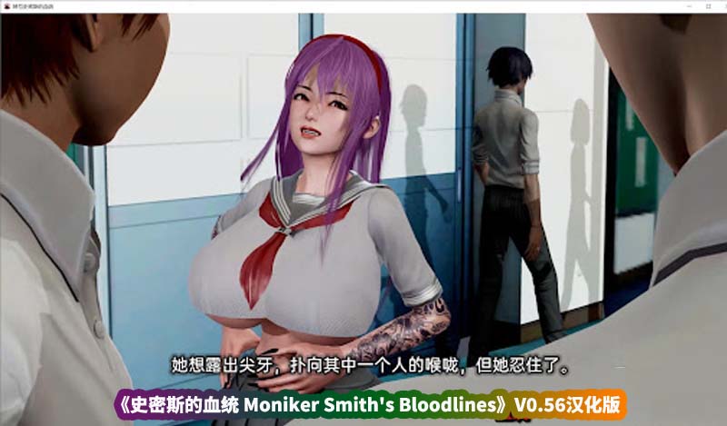 欧美SLG绅士游戏神作《史密斯的血统 Moniker Smith's Bloodlines》V0.56汉化版[百度云下载]