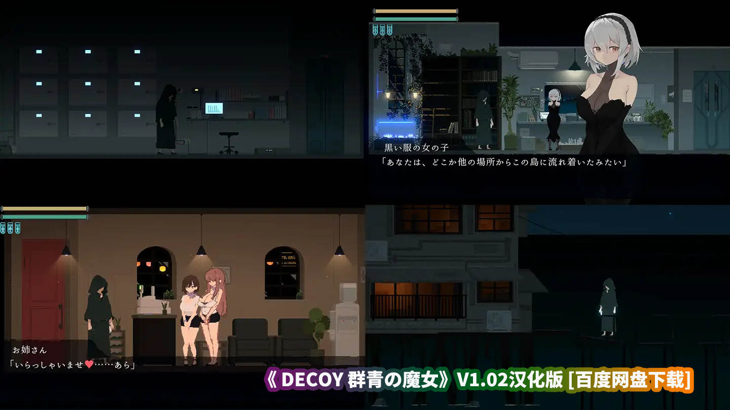 可以深入交流的游戏《DECOY 群青の魔女》V1.02汉化版 [百度网盘下载]