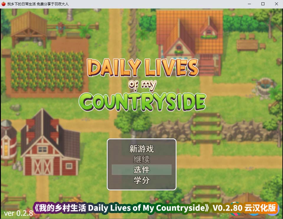 [SLG/动态/汉化/欧派] 我的乡村生活 Daily Lives of My Countryside V0.2.80 云汉化版 [百度网盘]