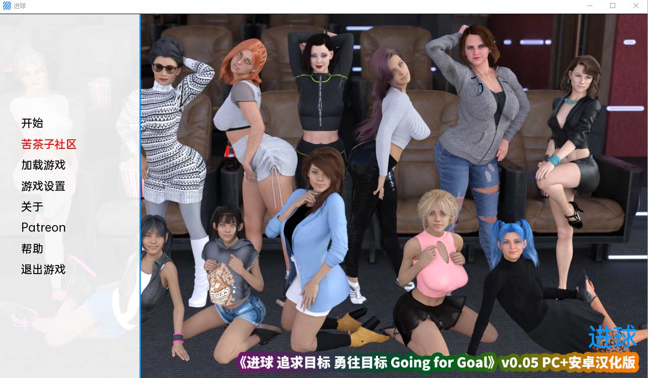 [欧美SLG/汉化/3D] 进球 追求目标 Going for Goal v0.05 PC+安卓汉化版[百度网盘下载]