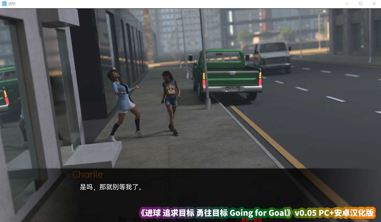 [欧美SLG/汉化/3D] 进球 追求目标 Going for Goal v0.05 PC+安卓汉化版[百度网盘下载]