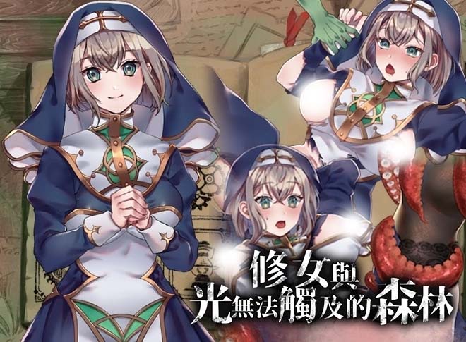 [日式RPG/巴比伦汉化] 修女和光无法触及的森林 PC+安卓汉化版+DLC [百度网盘直连]