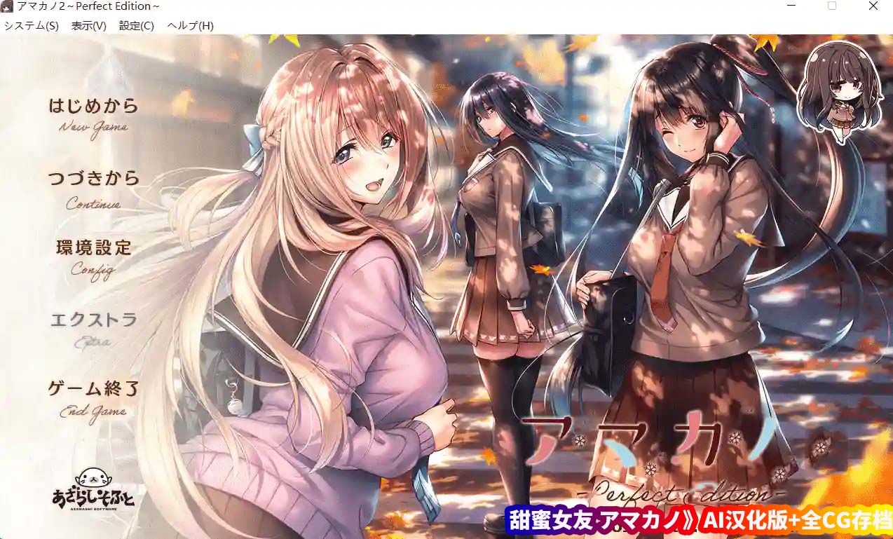 [日式ADV汉化]甜蜜女友+アマカノ＋ AI汉化版+全CG存档[电脑6.3G/OD盘下载]