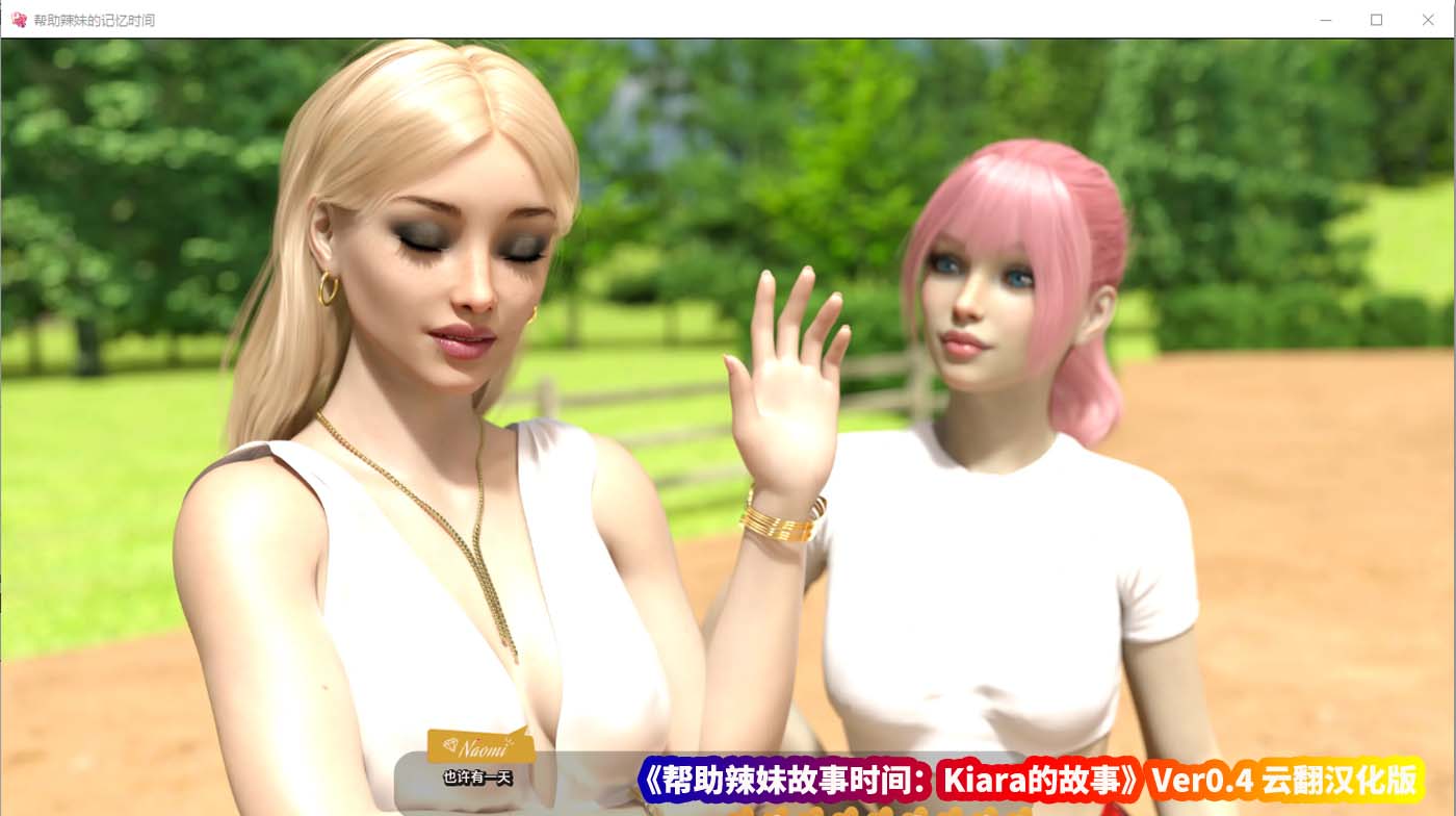 欧美SLG游戏《帮助辣妹故事时间 Kiara的故事》V0.4汉化版[PC+安卓/百度网盘下载]