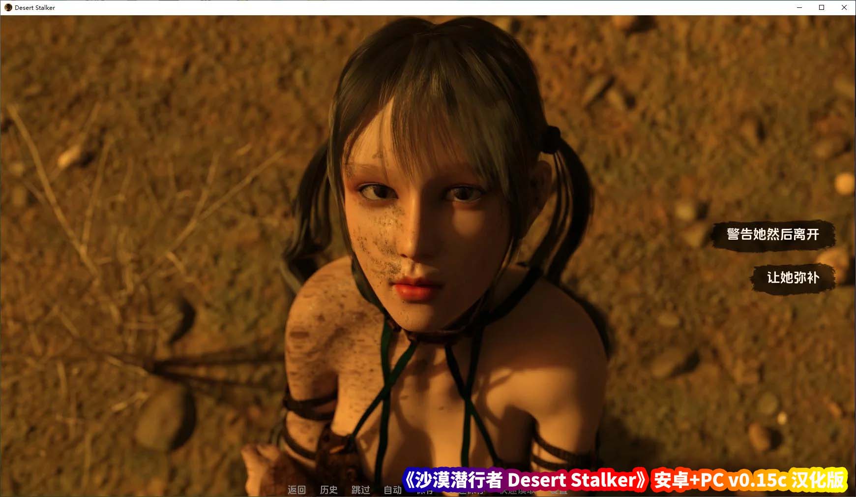 欧美SLG游戏《沙漠潜行者 Desert Stalker》安卓+PC v0.15c汉化版[百度云下载]