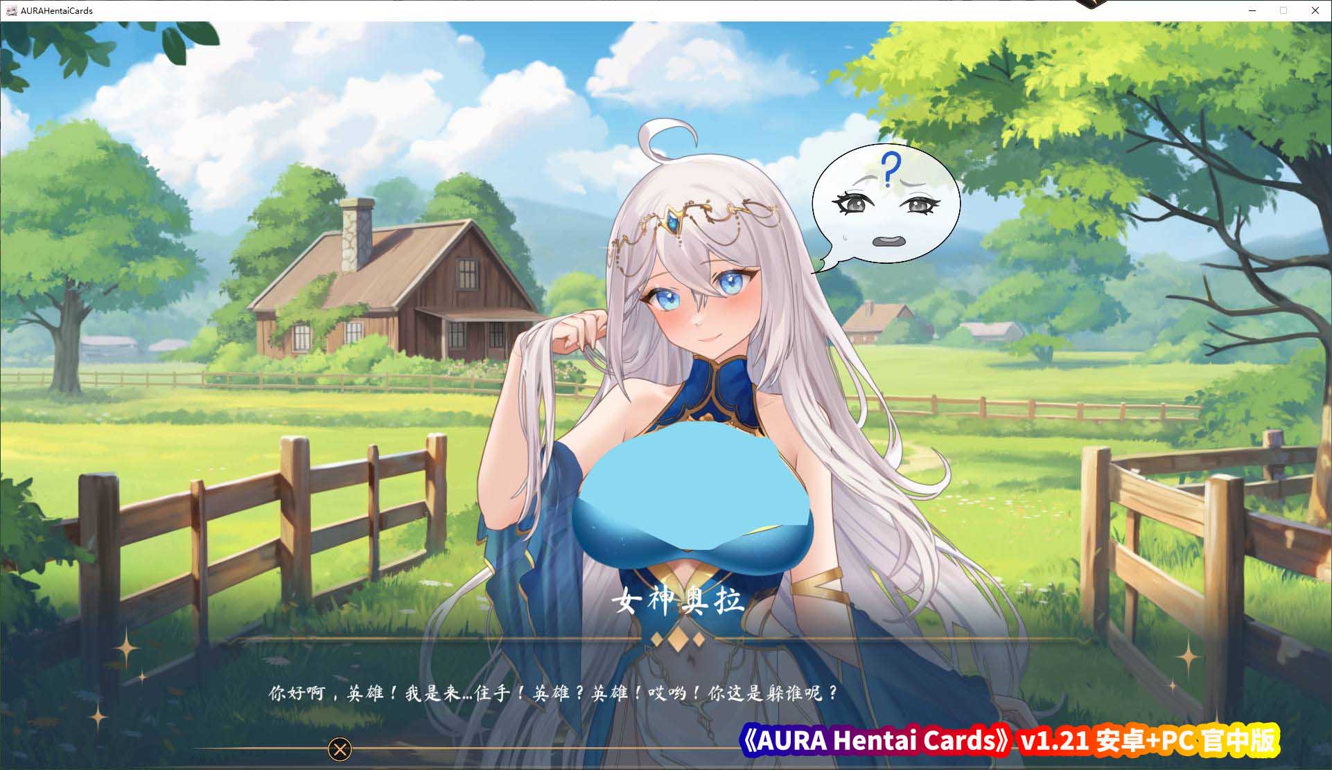 18+游戏的手机游戏《AURA Hentai Cards》v1.21 安卓+PC 官中步兵版[百度云下载]