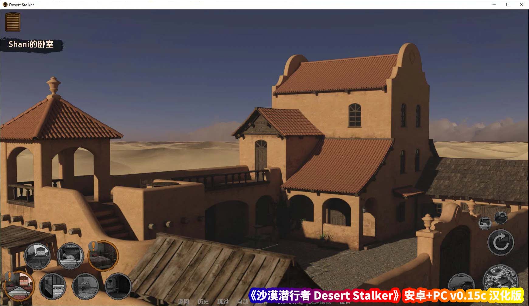 欧美SLG游戏《沙漠潜行者 Desert Stalker》安卓+PC v0.15c汉化版[百度云下载]