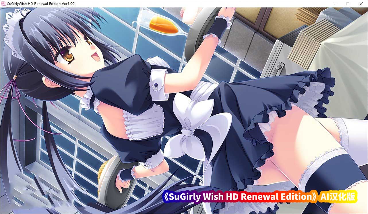 gal恋爱向游戏《SuGirly Wish HD Renewal Edition》汉化版+全CG存档[网盘下载]