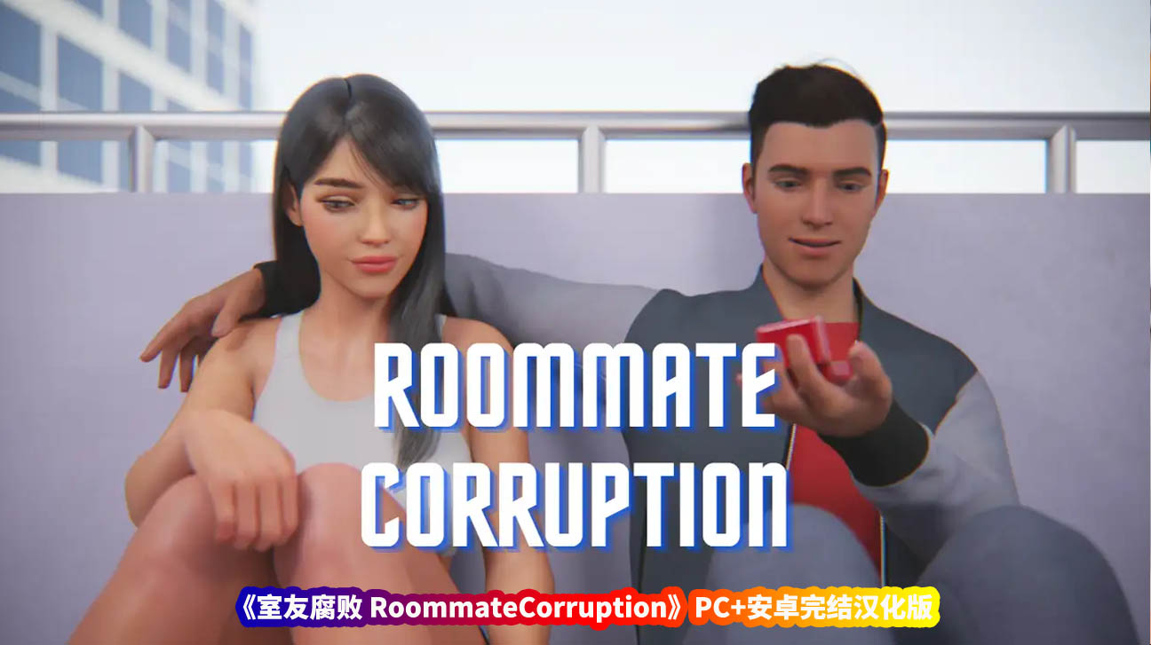 SLG动态游戏《室友腐败 RoommateCorruption》PC+安卓完结汉化版[百度网盘直连]