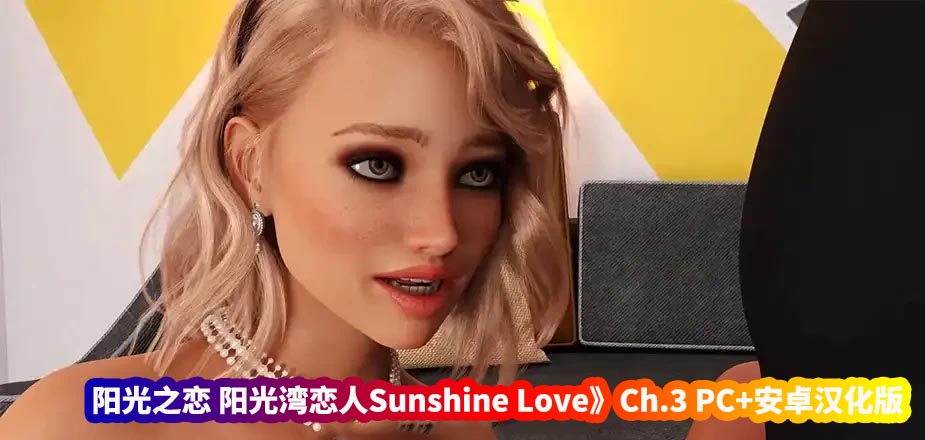 阳光之恋 阳光湾恋人 Sunshine Love Ch.3.1.00 Extras PC+安卓汉化版 [欧美SLG/动态/百度网盘下载]