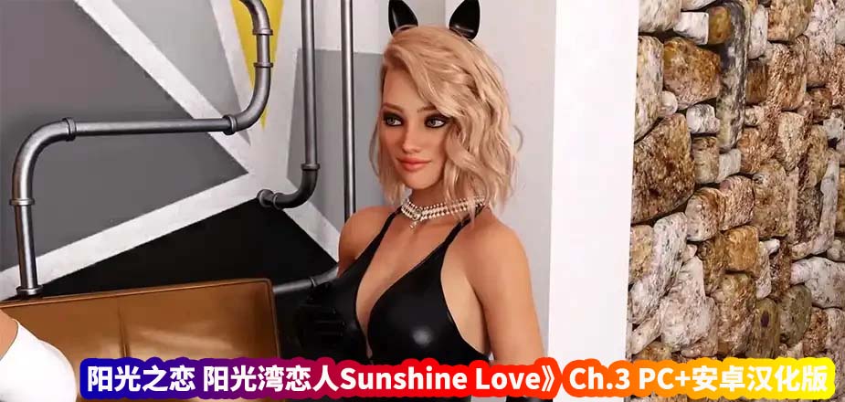 阳光之恋 阳光湾恋人 Sunshine Love Ch.3.1.00 Extras PC+安卓汉化版 [欧美SLG/动态/百度网盘下载]