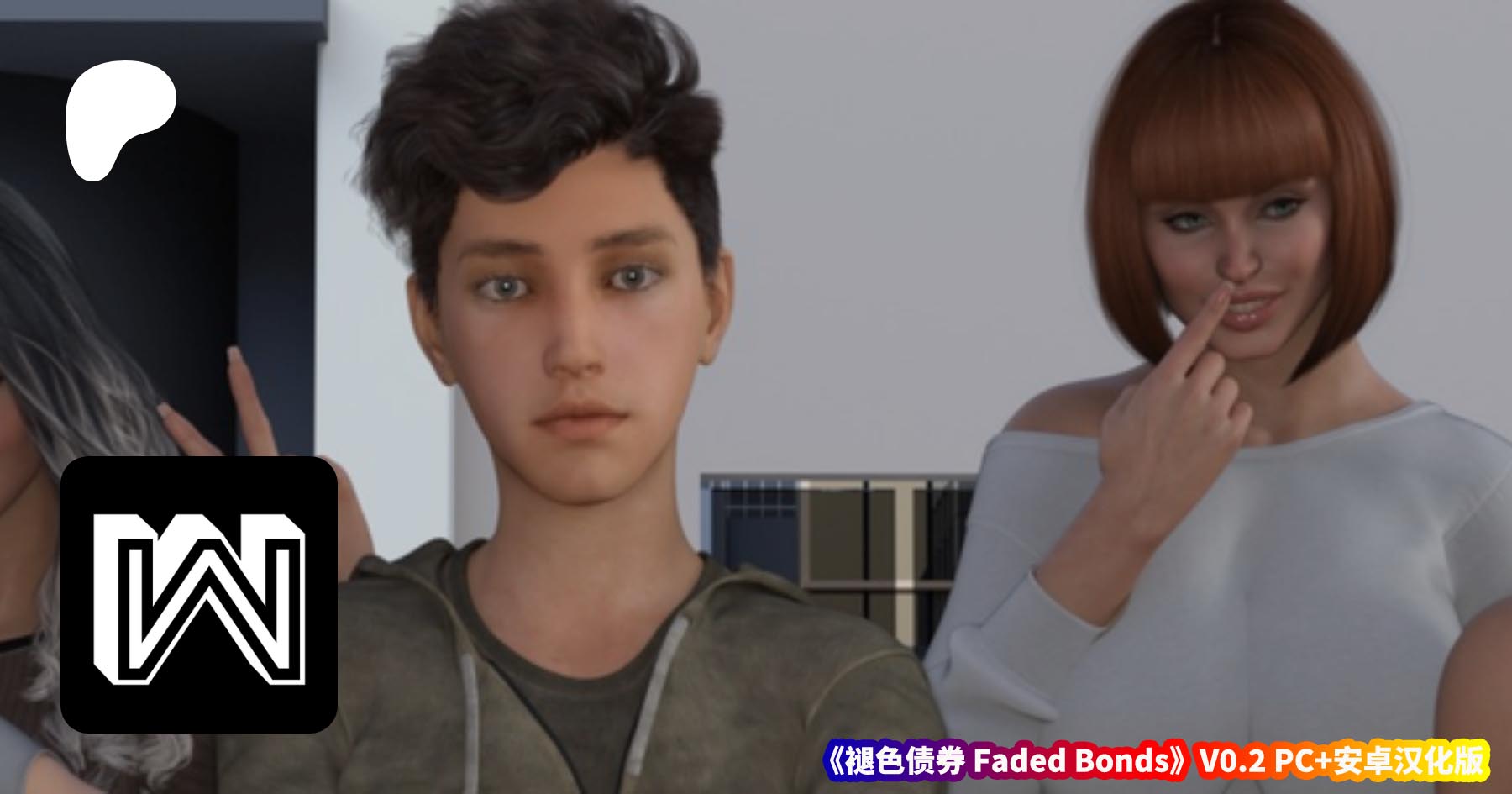 褪色债券 Faded Bonds V0.2 PC+安卓汉化版 [SLG/百度网盘下载]