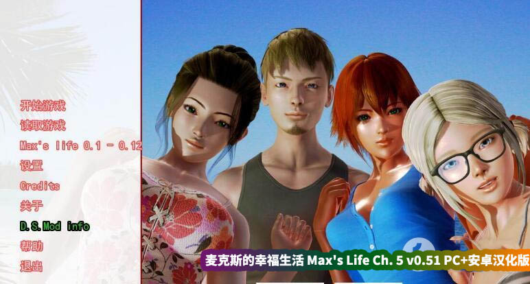 [欧美SLG] 麦克斯的一生 麦克斯的幸福生活 Max's Life Ch.5 PC+安卓汉化版 [直连下载]