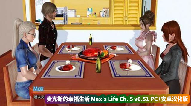 [欧美SLG] 麦克斯的一生 麦克斯的幸福生活 Max's Life Ch.5 PC+安卓汉化版 [直连下载]