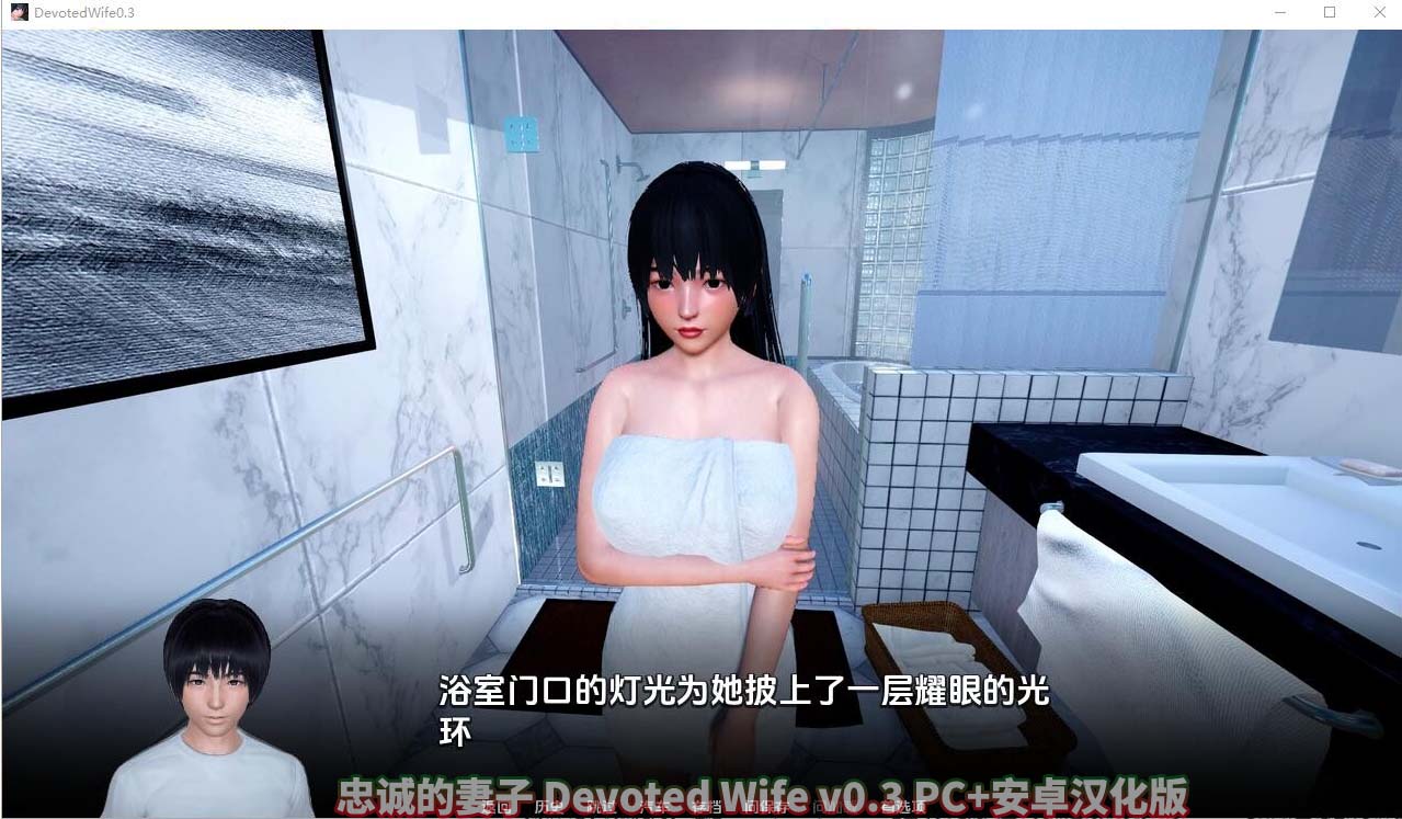 忠诚的妻子 Devoted Wife v0.3 PC+安卓汉化版下载