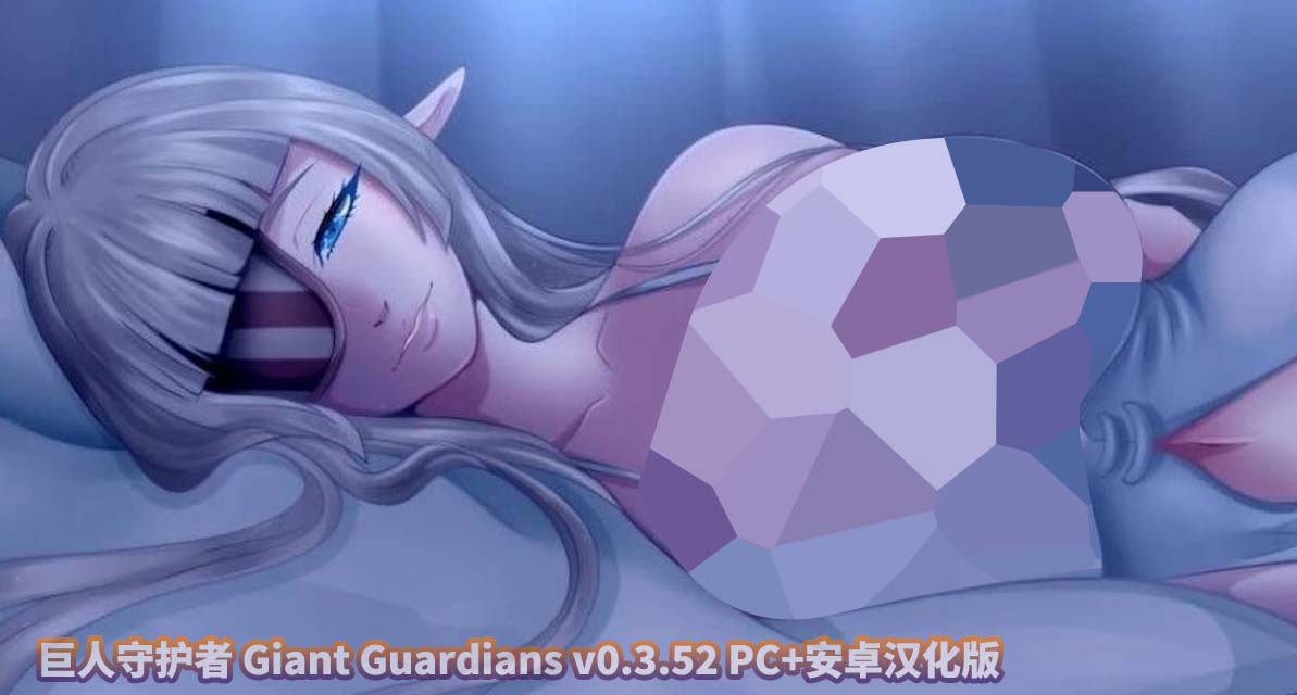 巨人守护者 Giant Guardians v0.3.52 PC+安卓汉化版下载