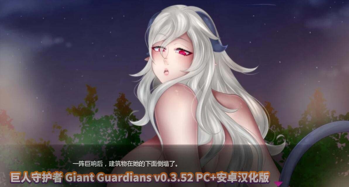 巨人守护者 Giant Guardians v0.3.52 PC+安卓汉化版下载