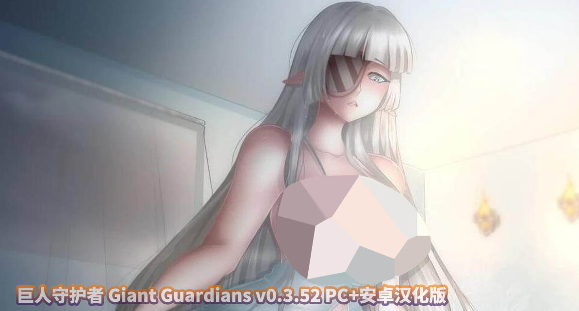 巨人守护者 Giant Guardians v0.3.52 PC+安卓汉化版下载