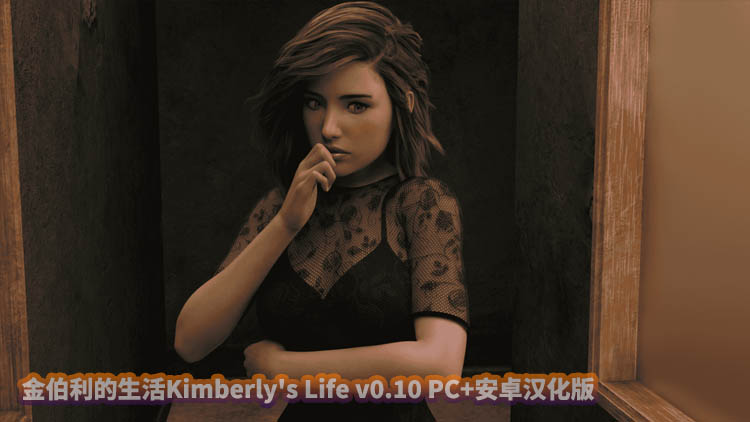 金伯利的生活Kimberly's Life v0.10 PC+安卓汉化版下载