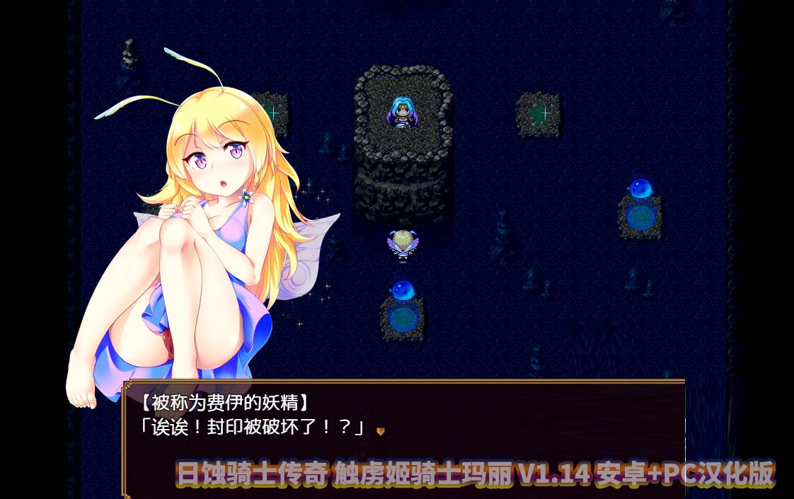 日蚀骑士传奇 触虏姬骑士玛丽 V1.14 安卓+PC汉化版