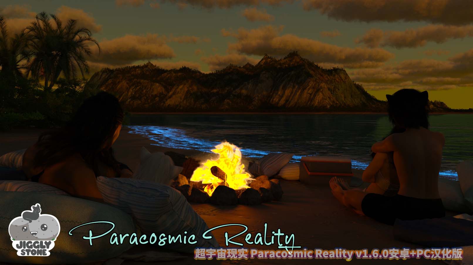 超宇宙现实 Paracosmic Reality v1.6.0安卓+PC汉化版