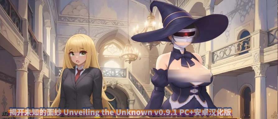 揭开未知的面纱 Unveiling the Unknown v0.9.1 PC+安卓汉化版