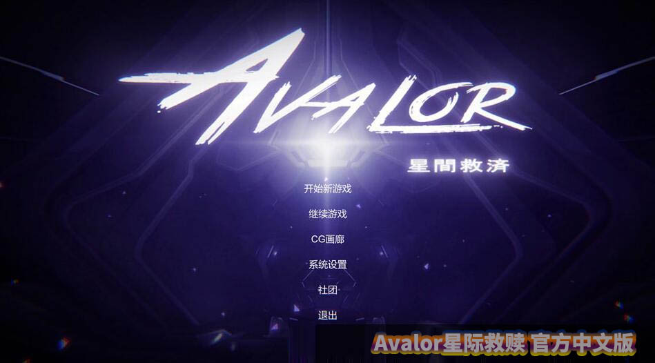 [ACT/中文/动态]Avalor星际救赎 官方中文版[网盘直链]