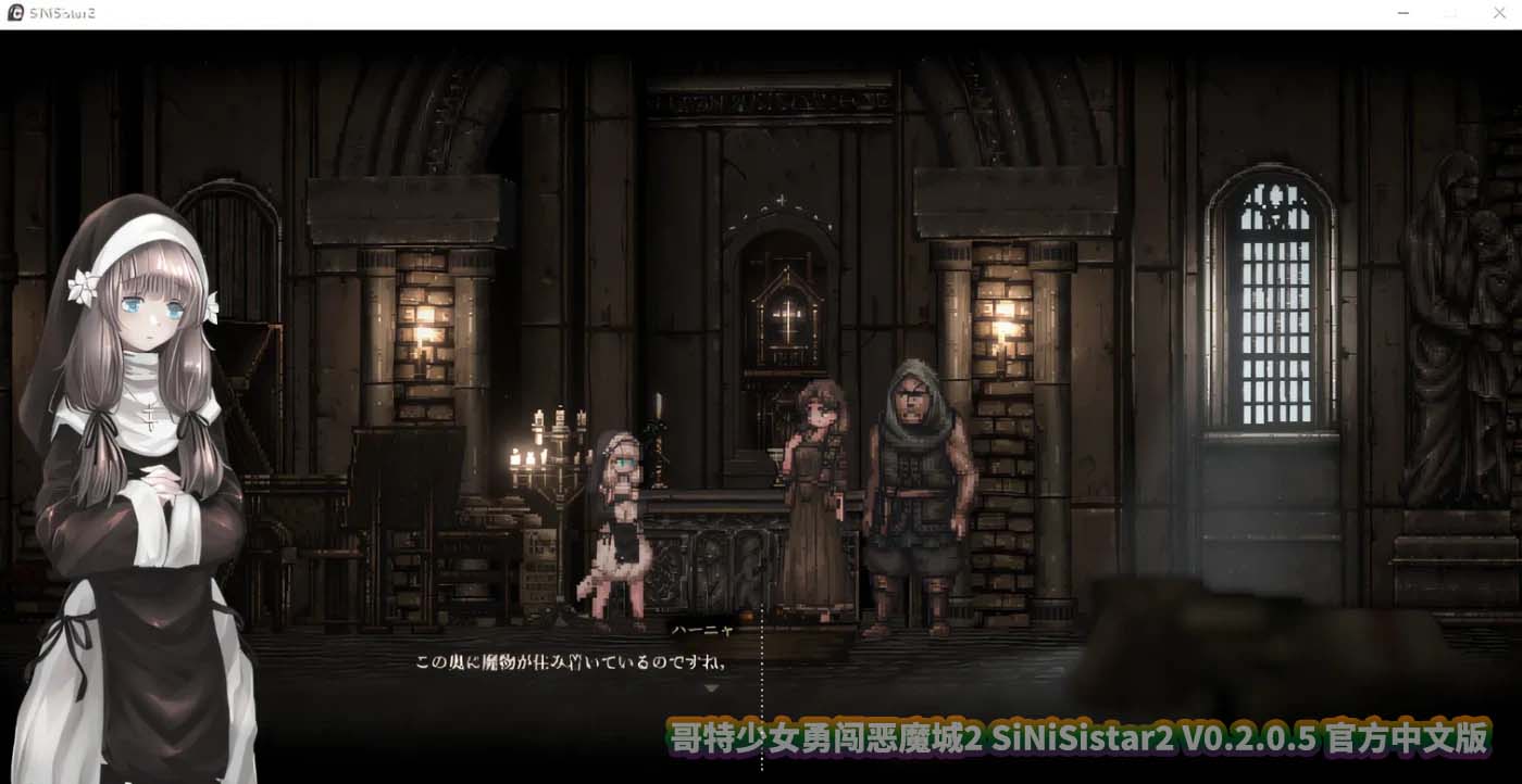 哥特少女勇闯恶魔城2 SiNiSistar2 V0.2.0.5 官方中文版