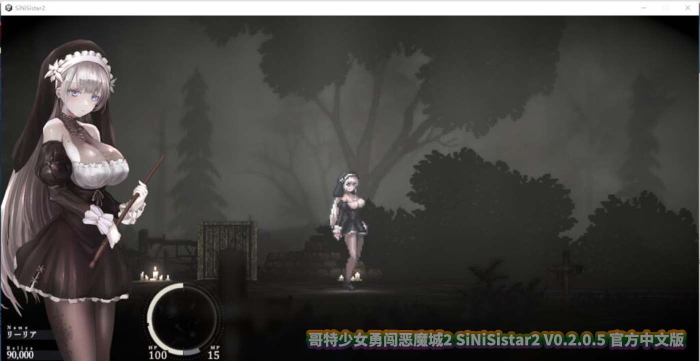 哥特少女勇闯恶魔城2 SiNiSistar2 V0.2.0.5 官方中文版