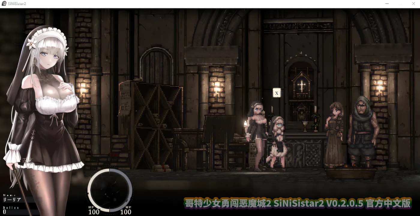 哥特少女勇闯恶魔城2 SiNiSistar2 V0.2.0.5 官方中文版