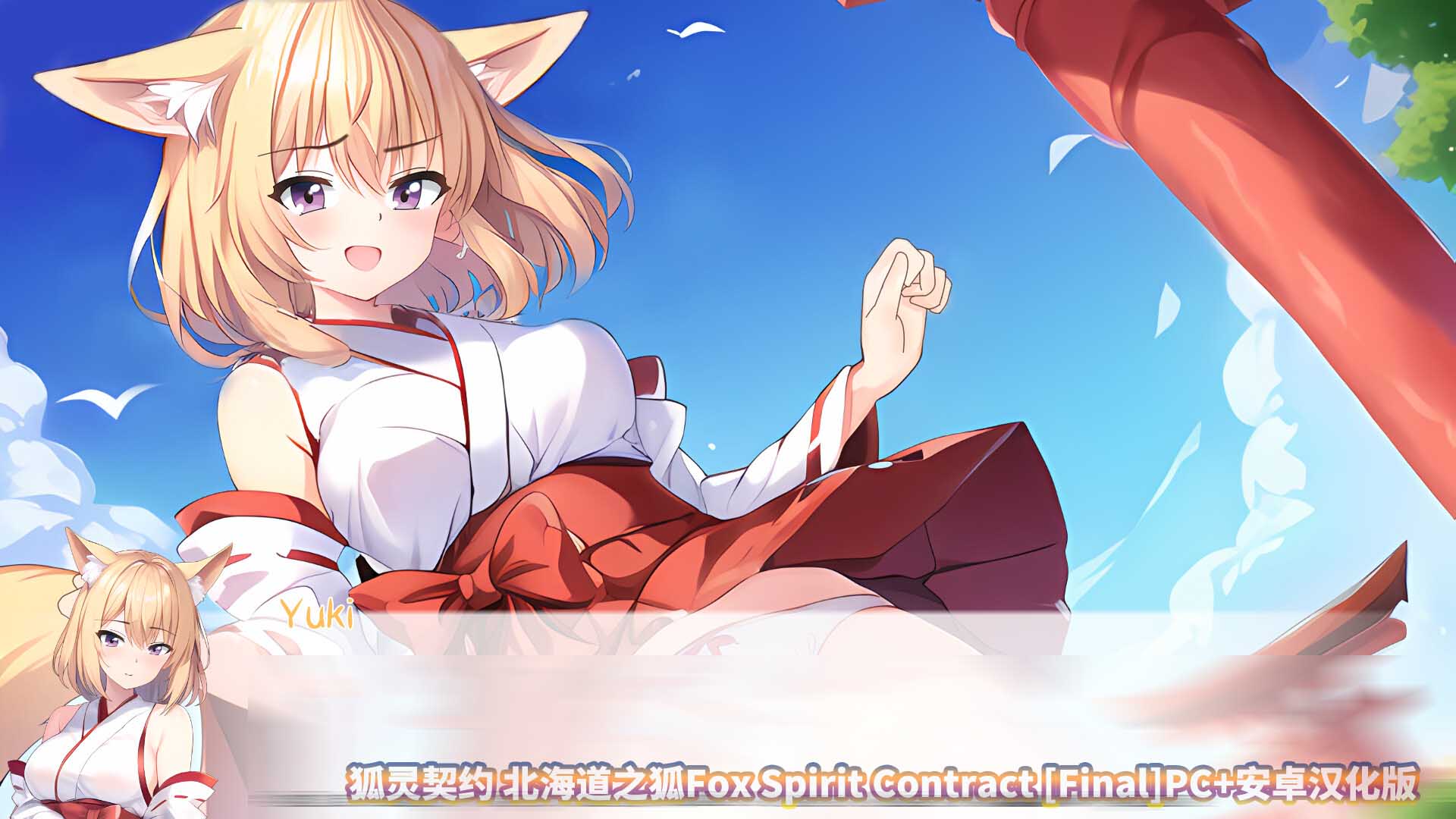 [欧美SLG/汉化/动态]狐灵契约 北海道之狐Fox Spirit Contract [Final]PC+安卓汉化版[网盘链接]