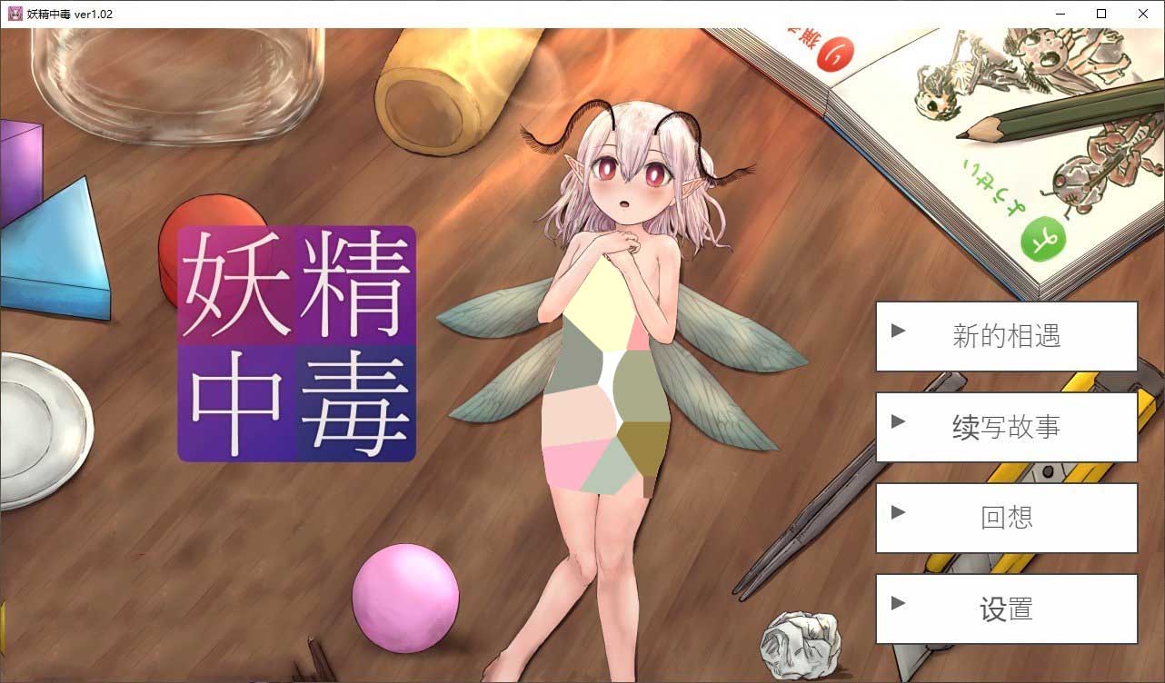 妖精中毒 V1.02 AI汉化润瑟版