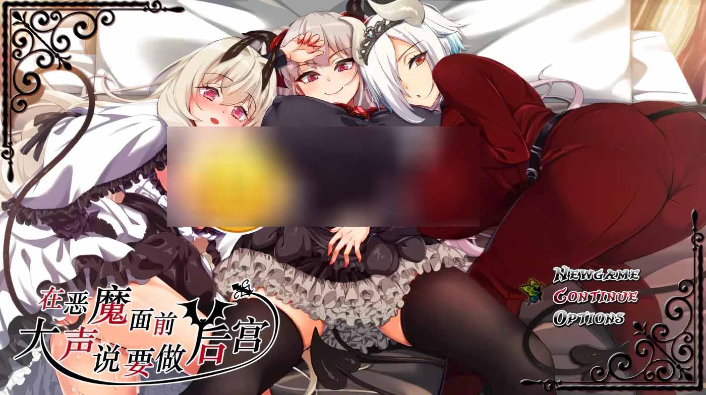 在恶魔面前大声说要做后宫 Ver1.13 官方中文版