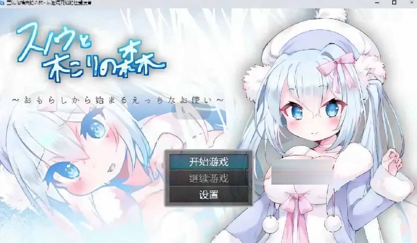 [日系RPG/汉化] 雪诺和樵夫的森林~从泄漏开始的X爱使者汉化版[PC+安卓/700M]