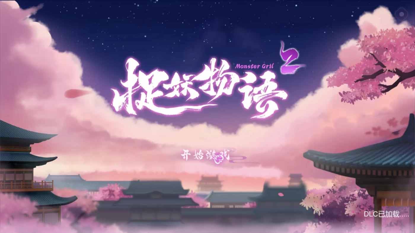 捉妖物语2+DLC+五个新角色大礼包 官中版