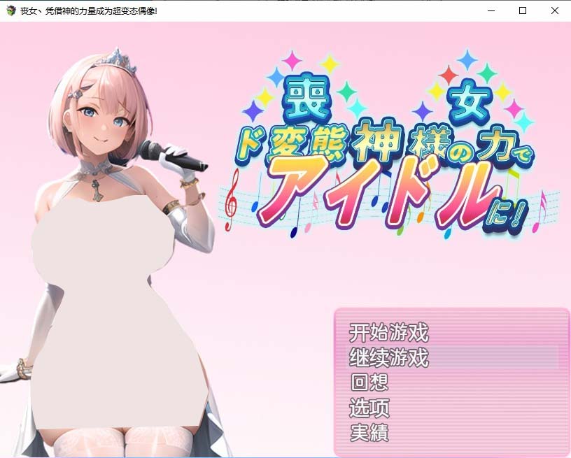 [日系RPG汉化] 丧女丶凭借神的力量成为超变态偶像! 神様の力でド変態 PC+安卓汉化版 [1G]