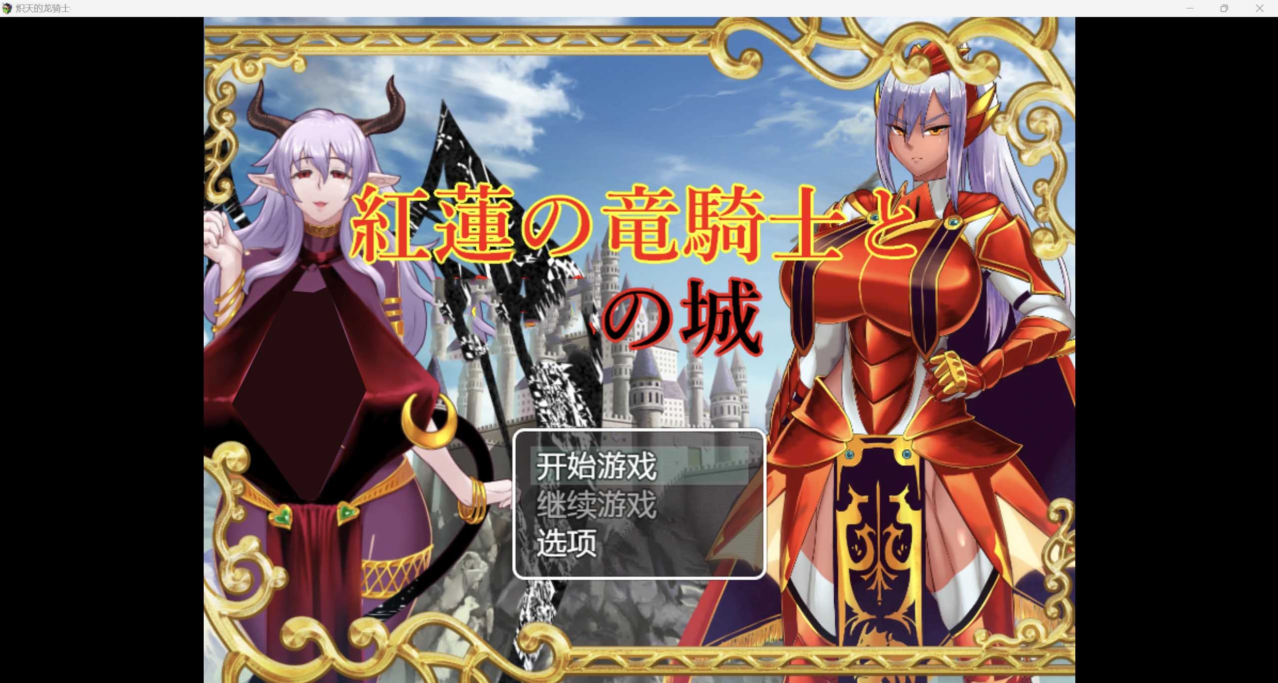 【日系RPG/汉化/2D】红龙骑士与失落城 PC+安卓汉化版【1.78G】