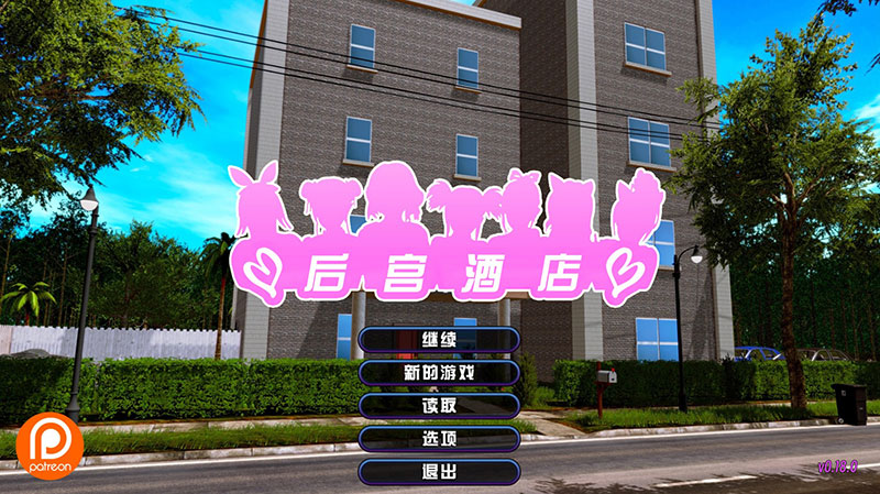 后宫酒店 V0.18 官方中文版