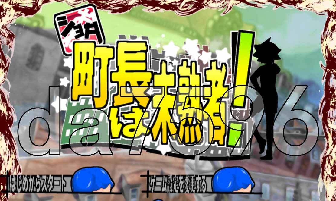 [RPG/AI汉化] 正太镇长是个新手 ショタ町長は未熟者! [1G/度盘]