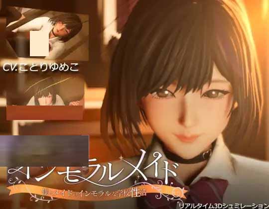 [3D/PC] 不道德女仆～ インモラルメイド～ V24.10.23 Ver1.01