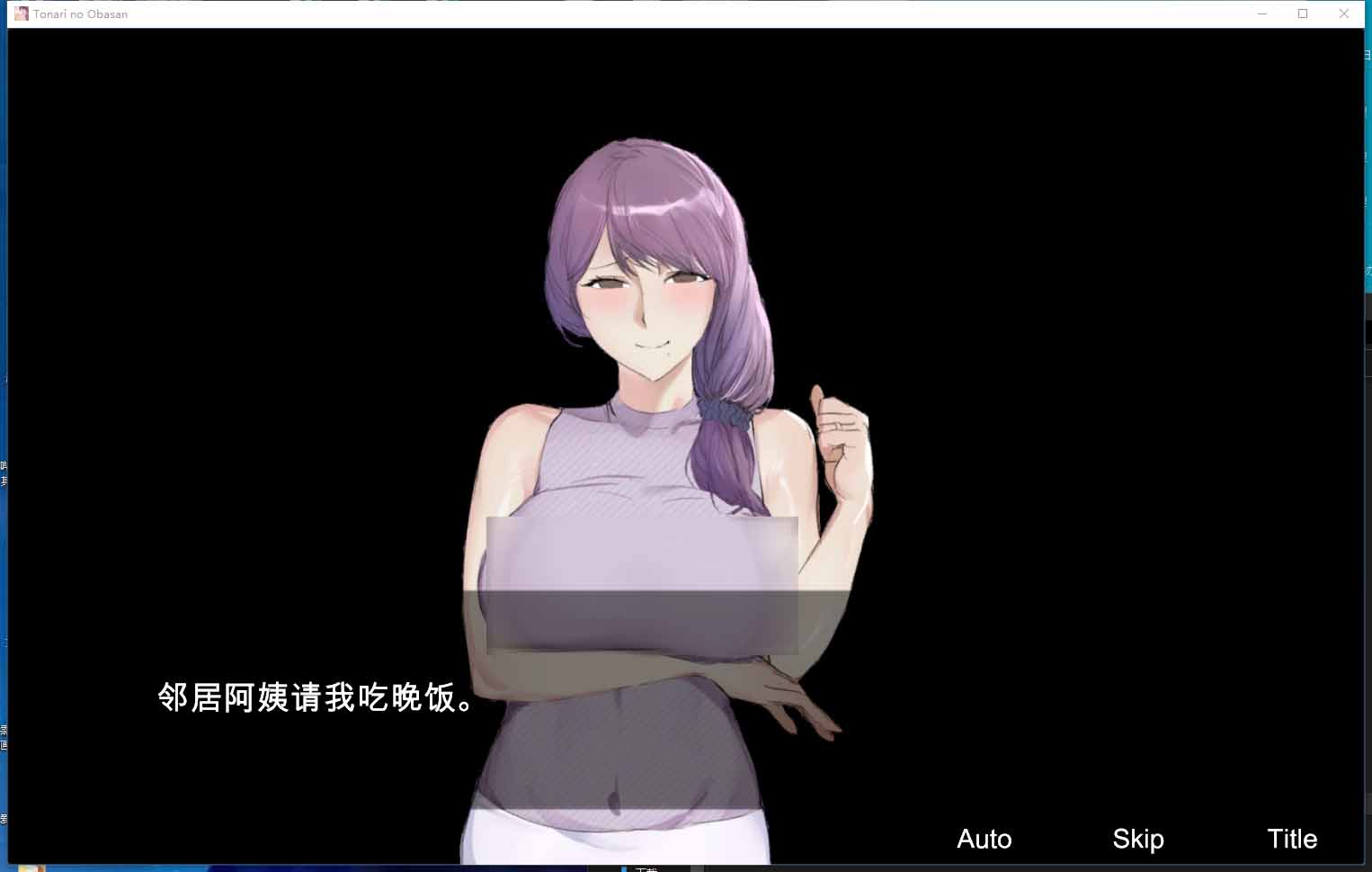 【触摸SLG机翻/短篇拔作】我和隔壁的大欧派人妻阿姨发生了关系【PC+安卓/550M】