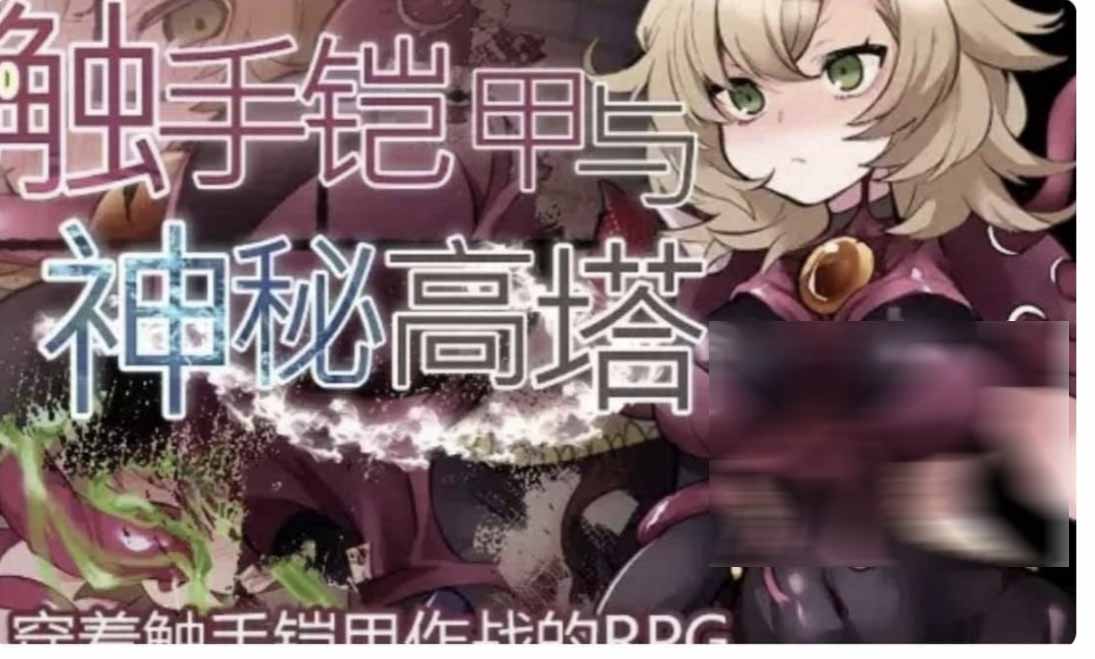 [RPG/安卓直装/官中] 触手铠甲与神秘高塔