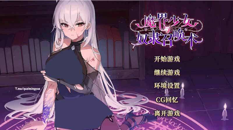 [SLG/官中]魔界少女与奴隶召唤术Ver1028魔界少女與奴隸召喚術Steam官中步兵版[500M]